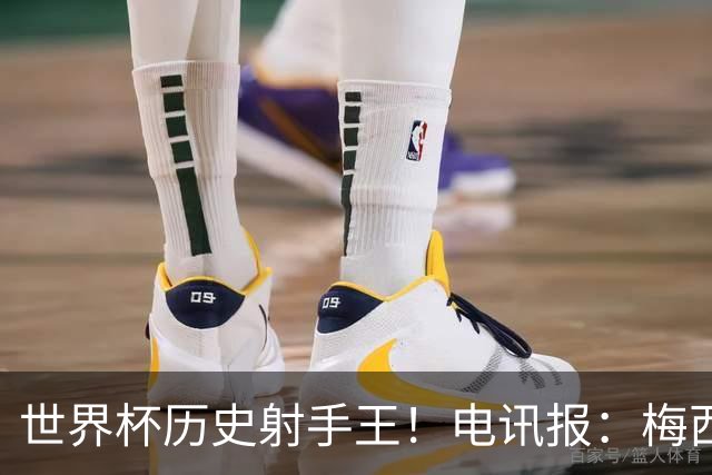 世界杯历史射手王！电讯报：梅西再献神级发挥，梅罗之争彻底终结
