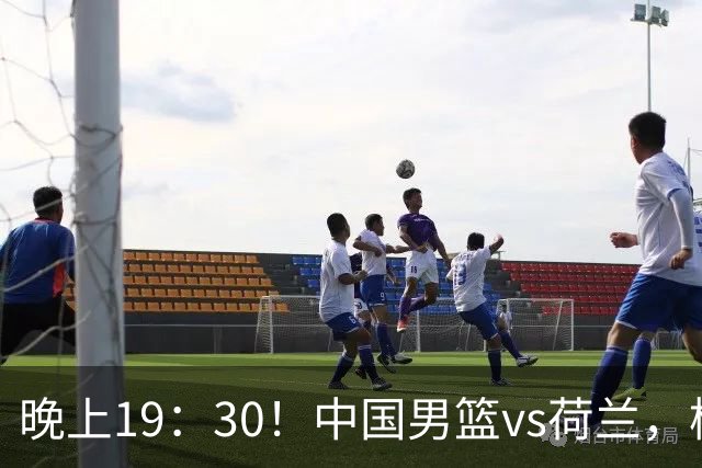 晚上19：30！中国男篮vs荷兰，杨瀚森迎首秀，4人确定核心地位