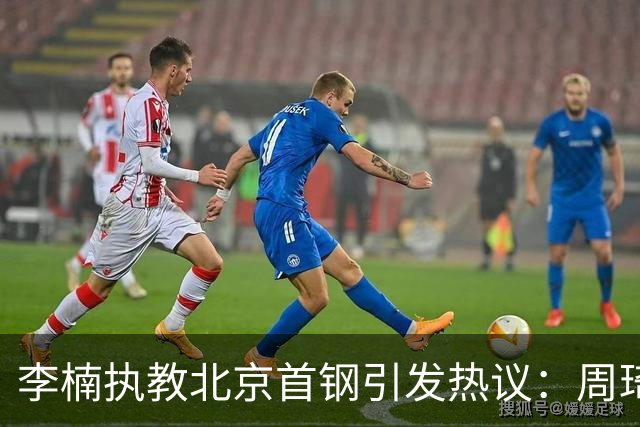 李楠执教北京首钢引发热议：周琦赵睿曾联手失误让他从国家队下课