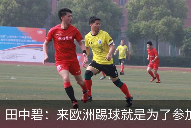 田中碧：来欧洲踢球就是为了参加世界杯 期待与古德蒙松交手