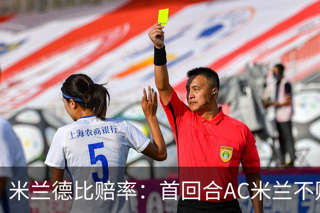 米兰德比赔率：首回合AC米兰不败 国米强弩之末