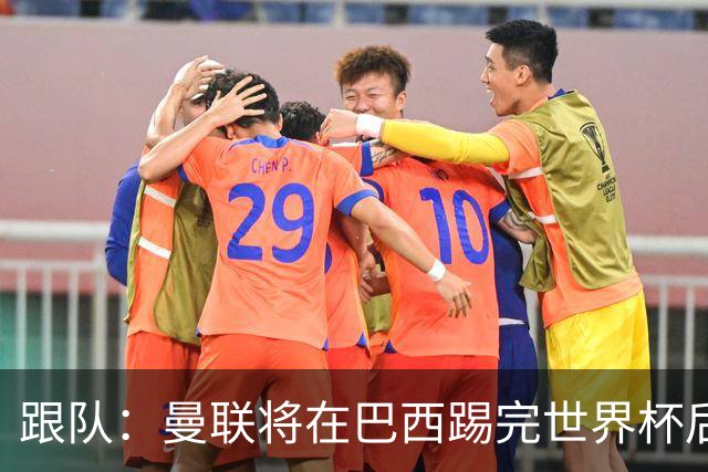 跟队：曼联将在巴西踢完世界杯后官宣埃德松 他将缺席前2场热身赛