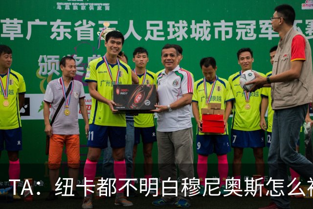 TA：纽卡都不明白穆尼奥斯怎么被截胡的；托纳利理想卖价约1亿镑